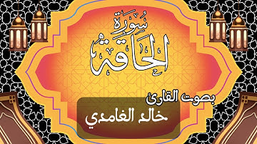 069  سورة الحاقة بصوت الشيخ  خالد الغامدي