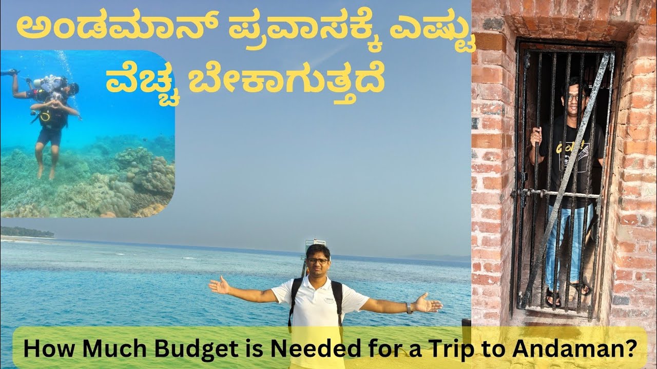 ಅಂಡಮಾನ್ ಪ್ರವಾಸಕ್ಕೆ ಎಷ್ಟು ಹಣ ಬೇಕು? Andaman Trip Budget for 5 days | Andaman Tour| Radhanagar Beach 🏖️