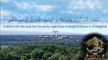 إسلام صبحي سورة الأسراء//حالات واتس اب ارح سمعك❤️