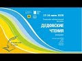 Прямой эфир. VII литературно-публицистический фестиваль «Дедовские чтения». День VI