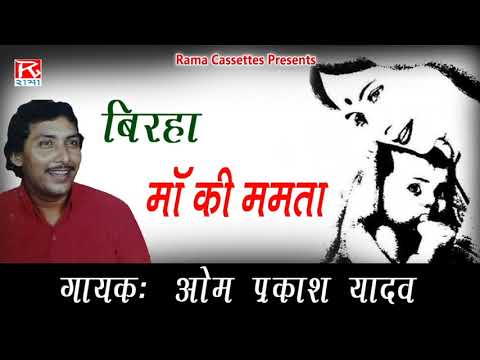 Maa Ki Mamta Bhojpuri Purvanchali Biirha Sung By Om Prakash Yadav