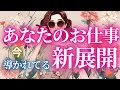 あなたのお仕事🖋️✨新展開🪽いよいよ始まる❤️‍🔥飛躍年‼️ステージアップしていこう✨#タロット#タロット占い#タロットカード#リーディング#オラクルカード#仕事運#仕事#転職