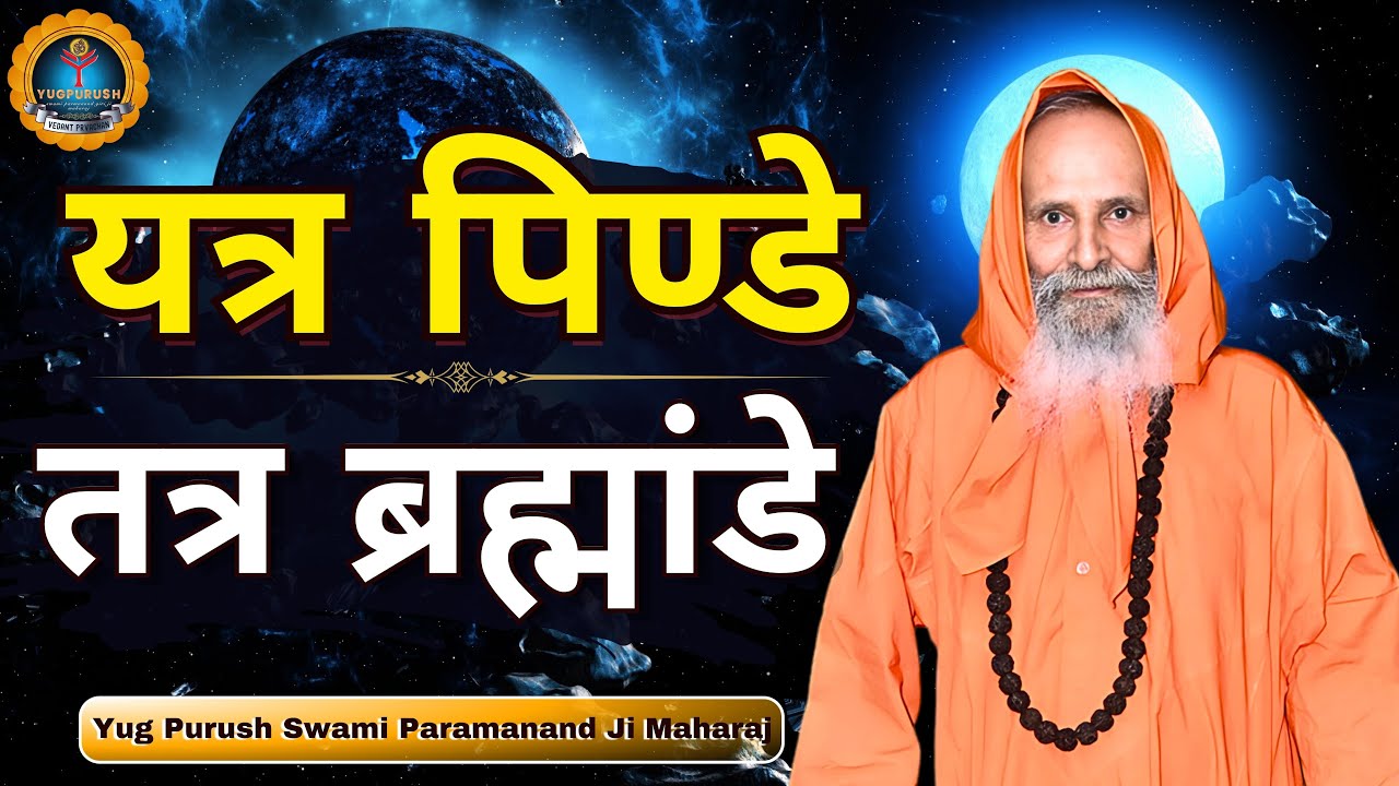 यत्र पिण्डे तत्र ब्रह्मांडे ।। Yug-Purush।। Yatra pinde Tatra brhmande #swamiparmanand