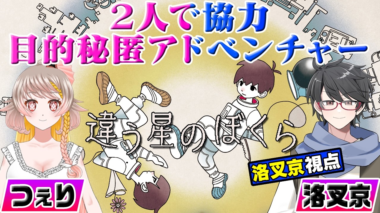 【違う星のぼくら】同じだけど同じじゃない!? 異なる視点の異世界を大冒険🌟【洛叉京/Vtuber】