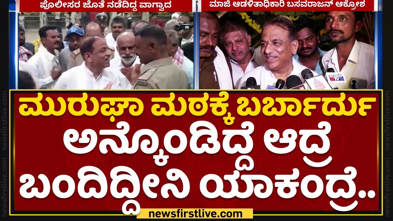 S K Basavarajan : Murugha Sriಗಳು ಇಲ್ವಲ್ಲ ಹಂಗಾಗಿ ಮಠಕ್ಕೆ ಬರ್ತಿರ್ತೀನಿ | Murugha Mutt | NewsFirst
