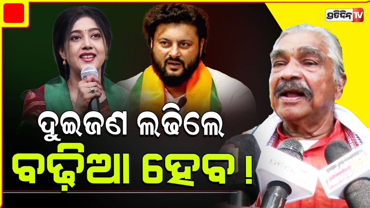 ମୁଁ ଠାକୁରଙ୍କୁ ଡାକୁଛି ଏ କଂଗ୍ରେସ ଡକାୟତ ଦଳକୁ ଠିକ୍ ଜବାବ୍ ଦେବେ। Sura  on Versha & Anubhav election fight.