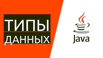 Java для начинающих. Урок 2.2: Какие типы данных есть в Java?