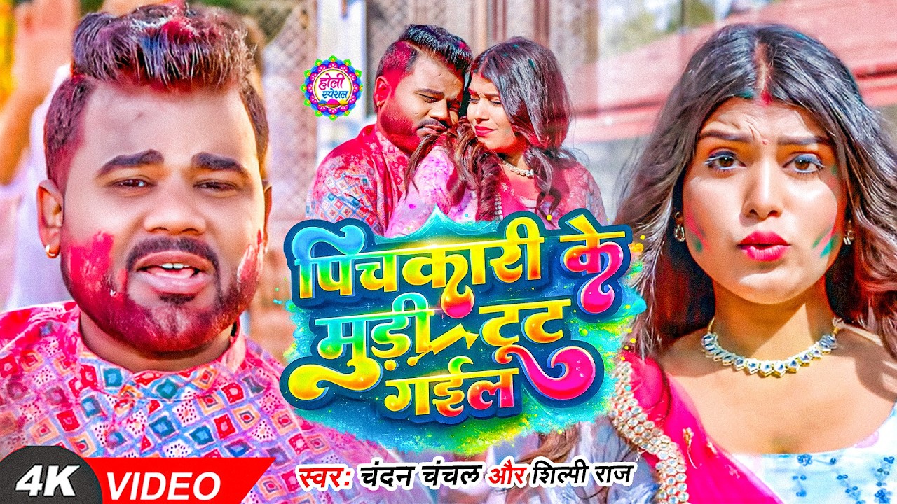 #Video - पिचकारी के मुड़ी टूट गईल | #Chandan Chanchal | Pichkari Ke Mudi Tut Gail | New Holi Song