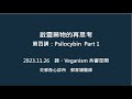 啟靈藥物的再思考 第四講:Psilocybin Part 1