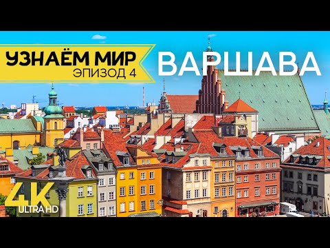 Узнаем мир | Эпизод #4 | ВАРШАВА - Яркая столица Польши - История и памятники старинного города