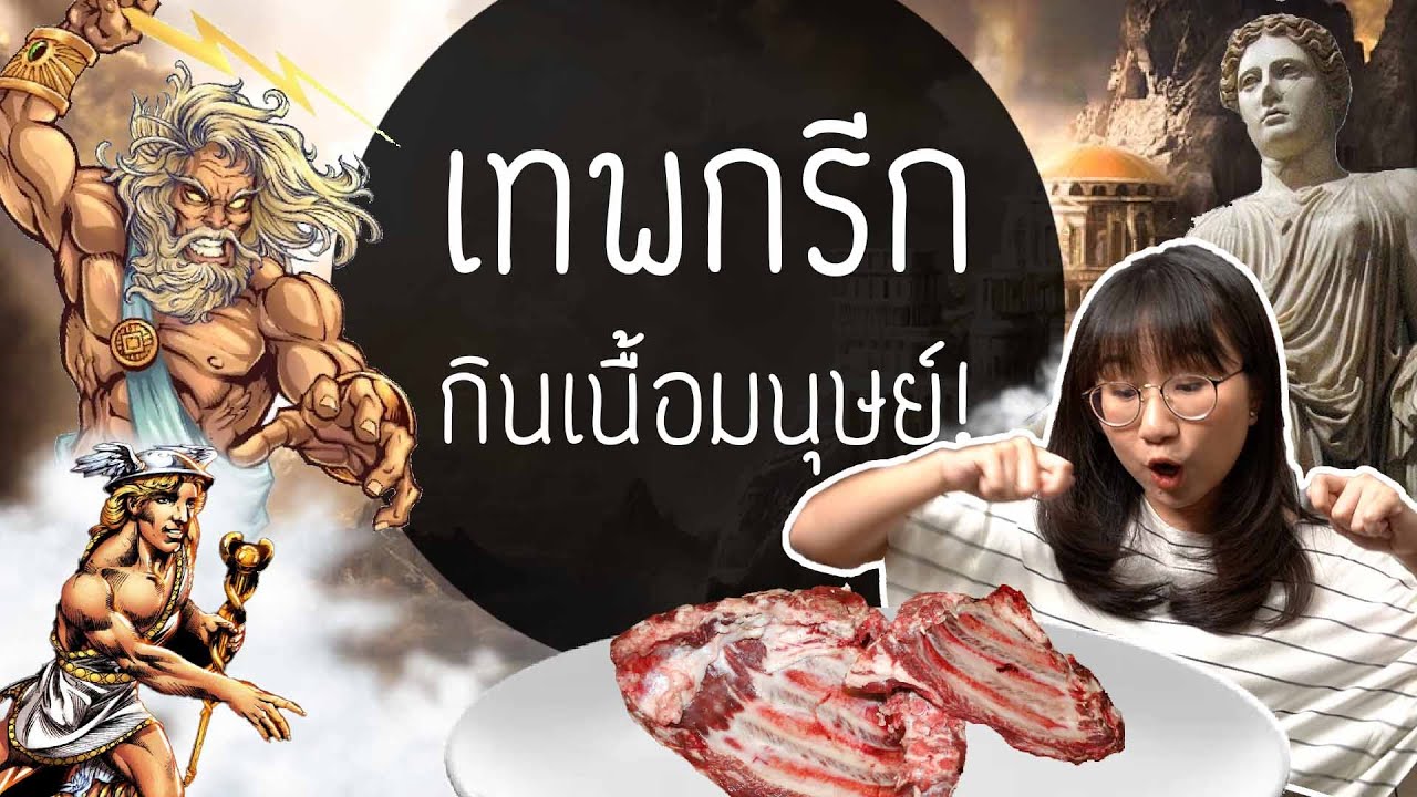ดราม่าระดับเทพ เทพกรีกกินเนื้อมนุษย์! | Point of View