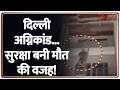 Deshhit: दिल्ली अग्निकांड...सुरक्षा बनी मौत की वजह! AC Fire। Delhi Shahdara Fire Zee News