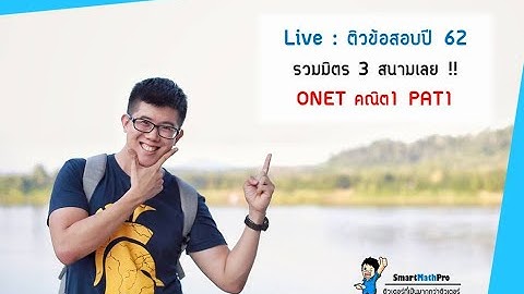 ตะลุยข้อสอบ ปี 62 คณิตสามัญ, PAT1 รวม 7 ข้อ | คณิตศาสตร์ by พี่ปั้น SmartMathPro