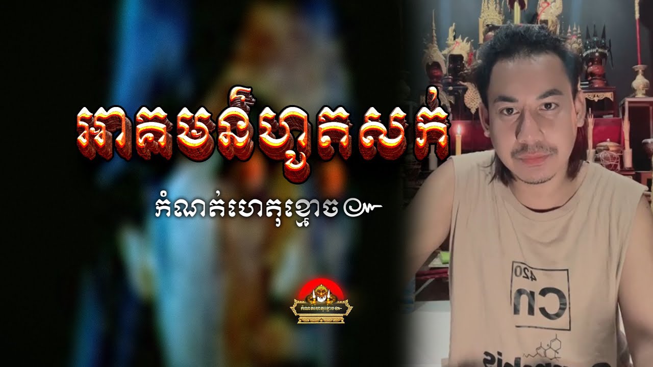 រឿង​ អាគមហូតសក់ ៚ កំណត់ហេតុខ្មោច៚ GHOST RECORD OFFICIAL៚