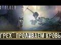 ● "ГРЕХ" ПРОЛИВАЕМ КРОВЬ ● Не много приболел! — STALKER RP №578