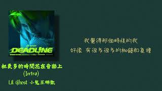 Lil Ghost小鬼王琳凱 — 把更多的時間花在音樂上(Intro)【動態歌詞Lyrics】