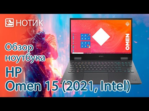 Обзор ноутбука HP Omen 15 (2021, Intel) - хорошее охлаждение, и есть андерволт