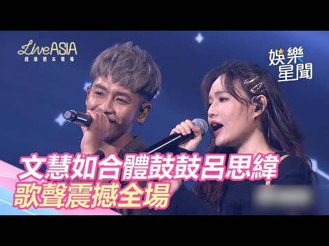 翻唱女神文慧如合體鼓鼓呂思緯 歌聲震撼全場｜娛樂星世界