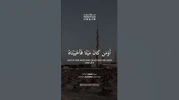 سورة الأنعام - أومن كان ميتا فأحييناه - إدريس أبكر - مدار ترند MadarTrend