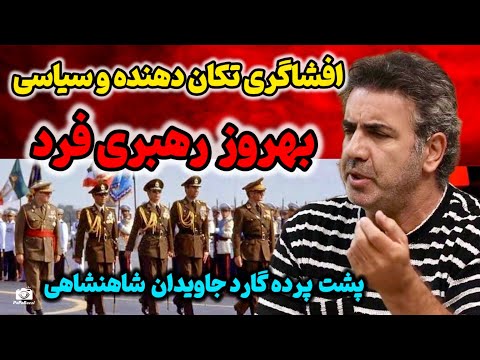 افشاگری تکان دهنده و سیاسی بهروز رهبری فرد پشت پرده گارد جاویدان شاهنشاهی