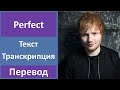 Ed Sheeran - Perfect - текст, перевод, транскрипция