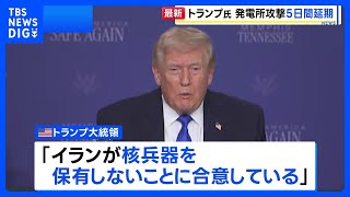 「生産的な協議」トランプ大統領がイラン発電所への攻撃を5日間延期と表明　イランは協議否定「対話はない。時間稼ぎだ」｜TBS NEWS DIG