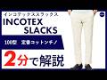 26年春夏新作】INCOTEX SLACKS 100型 定番コットンチノ 2分で分かる