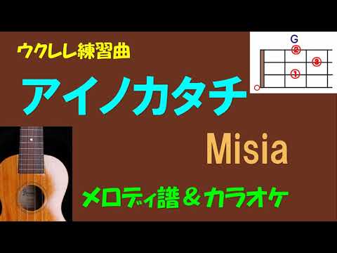 【ウクレレ練習曲】Misia - アイノカタチ＜Gキー→Abキー＞メロディ＆カラオケ