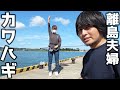 【離島暮らし】嫁はどうしても釣りたい。