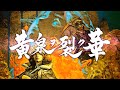 XboxOne/PS4/Switch『黄泉ヲ裂ク華』 PV 第一弾