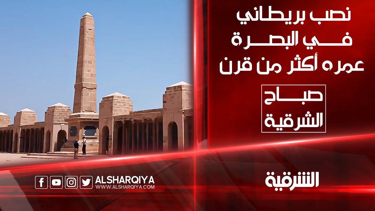 نصب تذكاري جنوبي البصرة  لمفقودي الجيش البريطاني في الحرب العالمية الأولى | صباح الشرقية