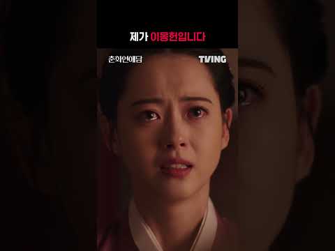 [춘화연애담] &amp;#39;<strong>화리</strong>&amp;#39;의 이름으로 세자빈을 살리고 싶습니다 | #shorts | TVING | The Scandal of Chunhwa