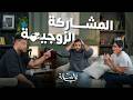 Marital Partnership with Fahad Sal | Fi Al-Sallah Podcast