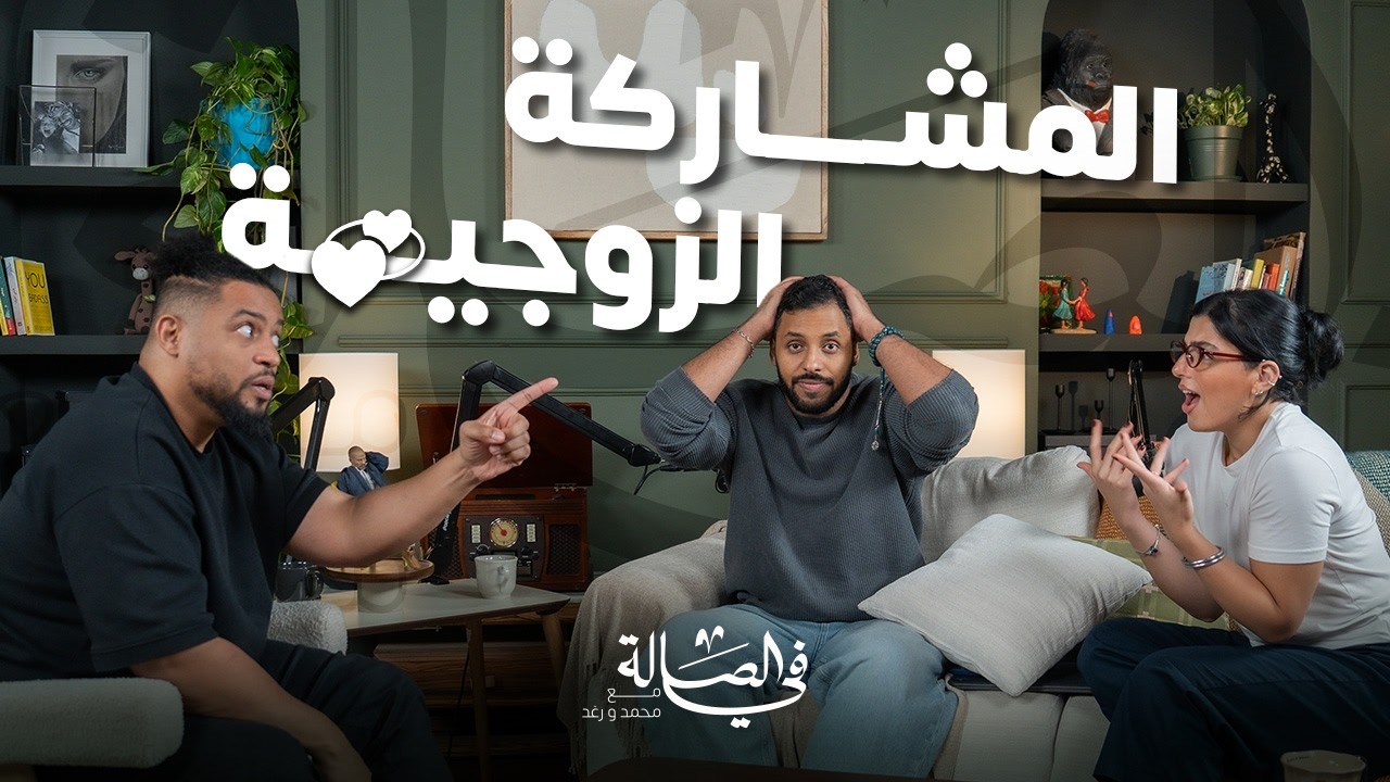 المشاركة الزوجية مع فهد سال | بودكاست في الصالة