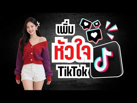 สอนปั้มหัวใจ tiktok ฟรี ทำได้ง่ายๆ ลองได้เลย!!
