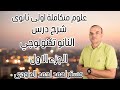 علوم متكاملة أولى ثانوى  شرح درس النانو تكنولوجى مستر احمد احمد الداودى