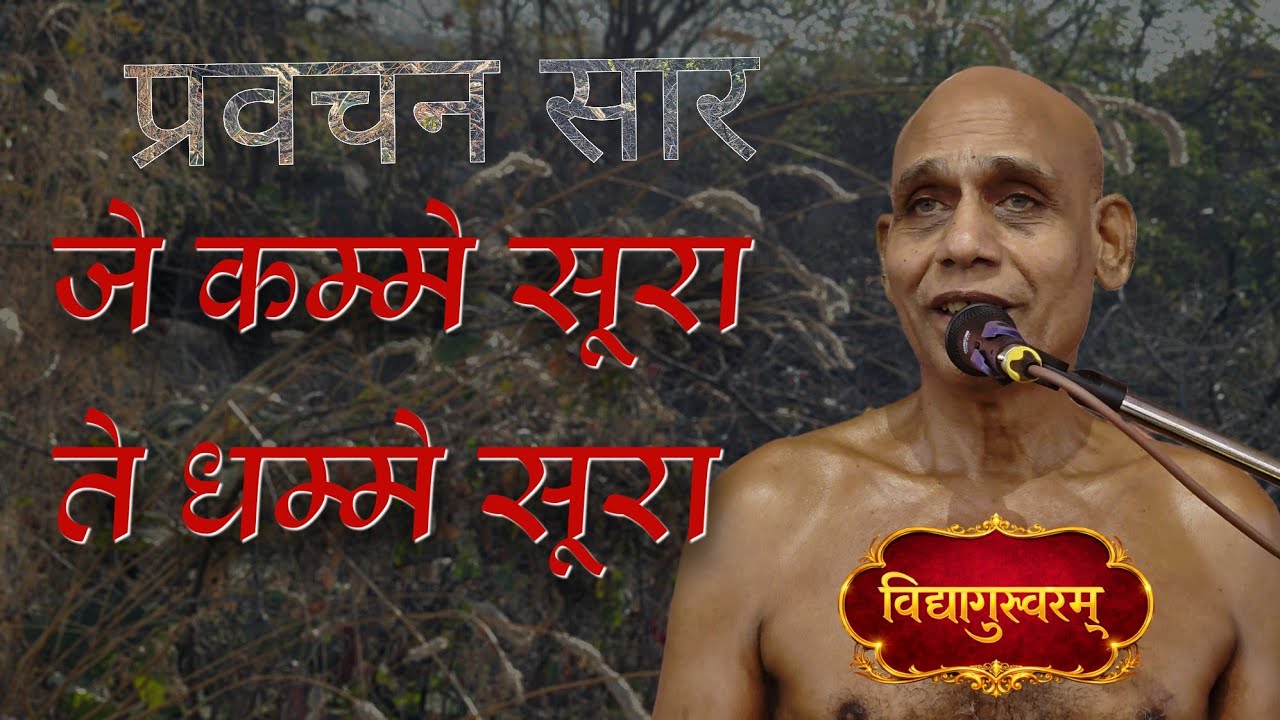 जे कम्मे सूरा- ते धम्मे सूरा/ प्रवचन सार/ जबलपुर/ 6मार्च 2026/ munishri nirdosh sagar ji maharaj