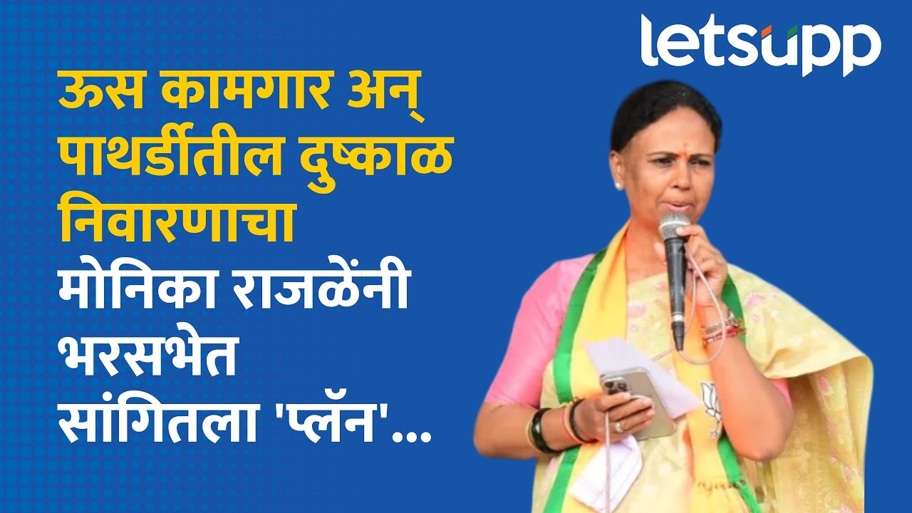 Monika Rajale : पाथर्डीतील दुष्काळासाठी काय करणार? मोनिका राजळेंनी ...