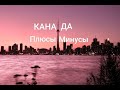 КАНАДА.ПЛЮСЫ И МИНУСЫ ЖИЗНИ.КОМУ ПОДОЙДЕТ?
