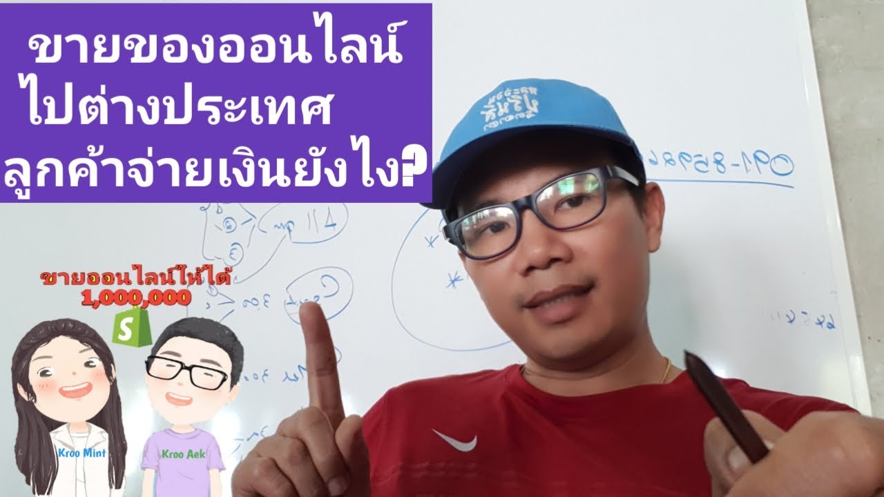 🛒ขายของออนไลน์ไปต่างประเทศ ลูกค้าจะจ่ายเงินให้เราได้ยังไง?