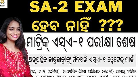 SA-2 EXAM  ହେବ ନା ହବନି?||10TH SA2 EXAM UPDATES ODIA MEDIUM