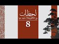 8 الصدق مع الله لحظات مع الدكتور معاذ سعيد حوا