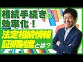 相続手続きの効率化！【 法定相続情報証明制度】とは？