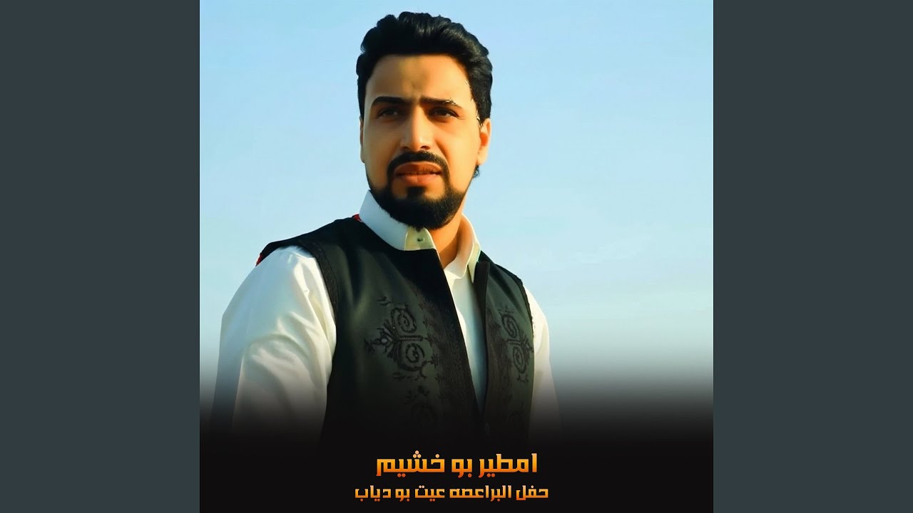 حفل البراعصه عيت بو دياب