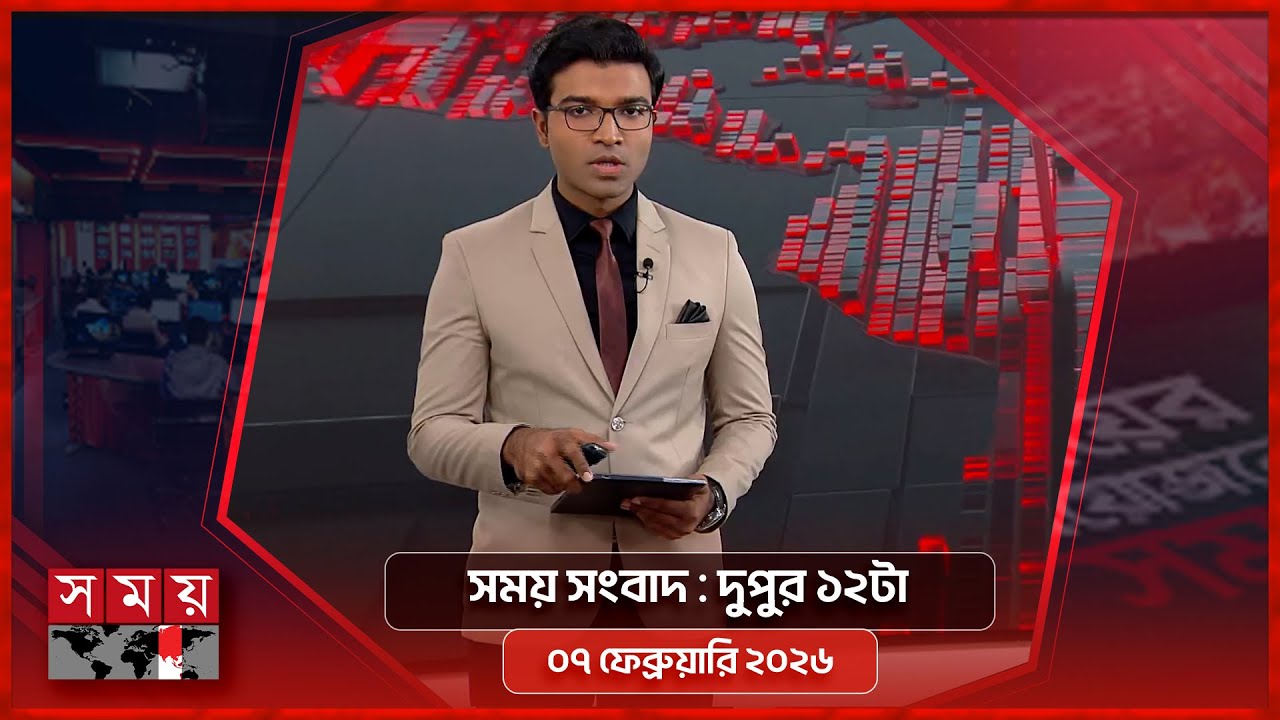 সময় সংবাদ | দুপুর ১২টা | ০৭ ফেব্রুয়ারি ২০২৬ | Somoy TV Bulletin 12pm | Latest Bangladeshi News