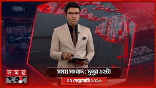 সময় সংবাদ | দুপুর ১২টা | ০৭ ফেব্রুয়ারি ২০২৬ | Somoy TV Bulletin 12pm | Latest Bangladeshi News screenshot 2