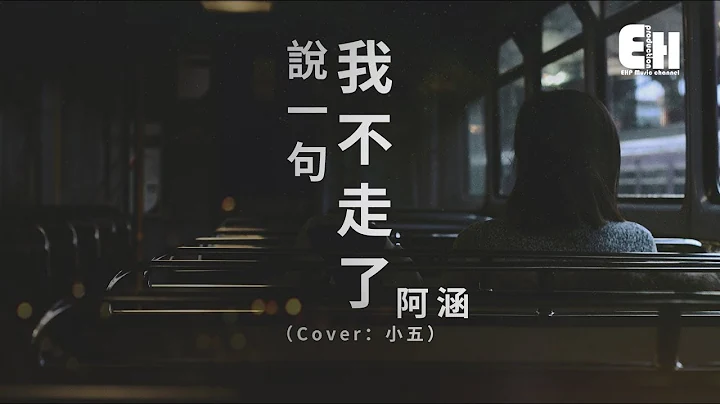 阿涵 - 说一句我不走了（原唱：小五）‘问自己还有什么值得抢手，能够让你会回首。’【动态歌词Lyrics】 - 天天要闻