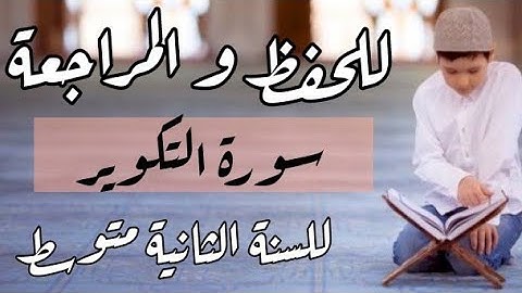للحفظ و المراجعة #سورة_التكوير للسنة الثانية متوسط I الأستاذ يوسف مادن