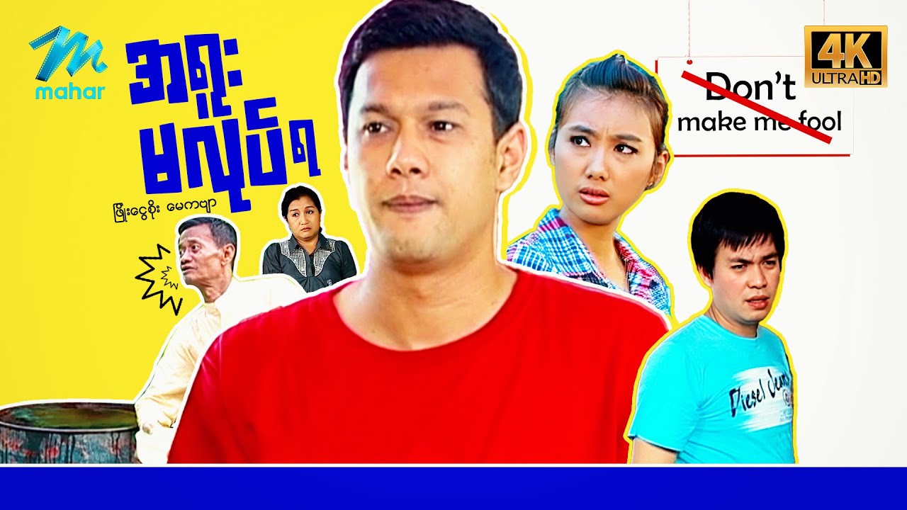 #မြန်မာဇာတ်ကား စ/ဆုံး အရူးမလုပ်ရ ဖြိုးငွေစိုး မေကဗျာ #4k Quality #myanmarmovies
