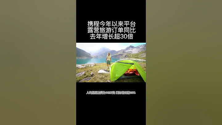 攜程今年以來平台上露營旅遊訂單同比去年增長超30倍 - 天天要聞